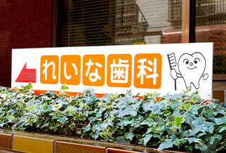 大森・れいな歯科